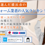 横浜で評判のよいおすすめ浴室リフォーム業者ランキング【総合編】