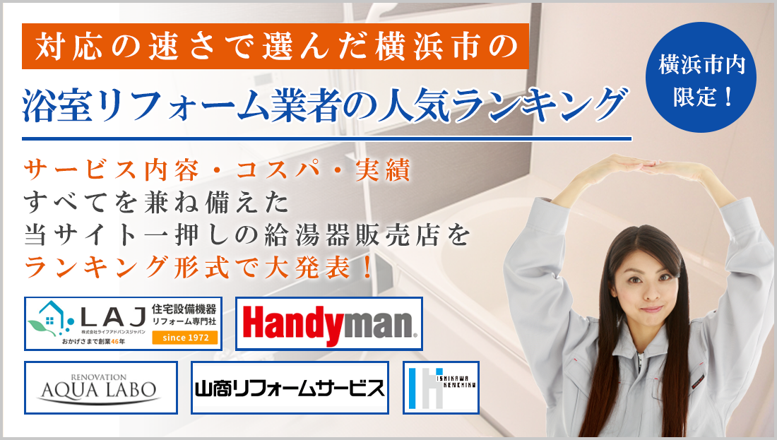 横浜で評判のよいおすすめ浴室リフォーム業者ランキング【速さ編】