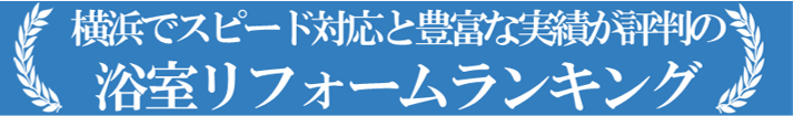  浴室リフォームの情報と横浜の人気リフォーム業者がよくわかるサイト