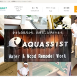 有限会社アクアシストの浴室リフォームに関する特徴と口コミ