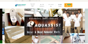 有限会社アクアシストの浴室リフォームに関する特徴と口コミ