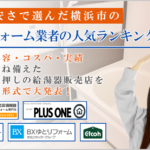 横浜で評判のよいおすすめ浴室リフォーム業者ランキング【安さ編】