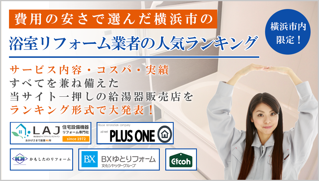 横浜で評判のよいおすすめ浴室リフォーム業者ランキング【安さ編】