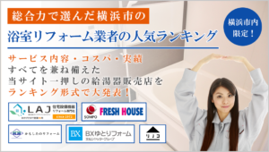 横浜で評判のよいおすすめ浴室リフォーム業者ランキング【総合編】