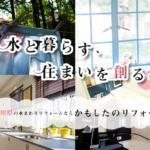 かもしたのリフォームの浴室リフォームに関する特徴と口コミ