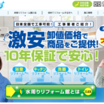 水周りリフォーム館の浴室リフォームに関する特徴と口コミ