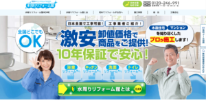 水周りリフォーム館の浴室リフォームに関する特徴と口コミ