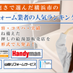 横浜で評判のよいおすすめ浴室リフォーム業者ランキング【速さ編】
