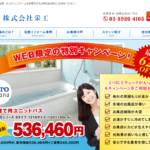 株式会社栄工の浴室リフォームに関する特徴と口コミ