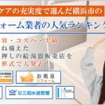 横浜で評判のよいおすすめ浴室リフォーム業者ランキング【アフターケア編】