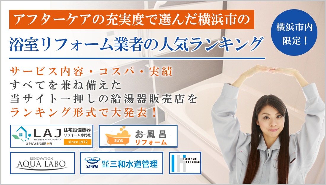 横浜で評判のよいおすすめ浴室リフォーム業者ランキング【アフターケア編】