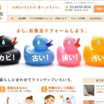 株式会社サンズの浴室リフォームに関する特徴と口コミ